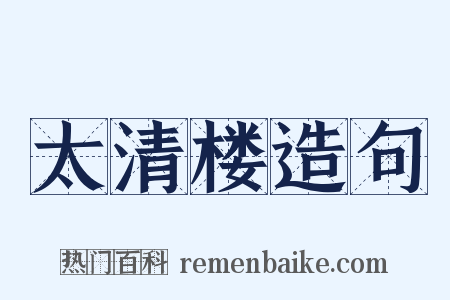 太清楼造句是什么意思的图片
